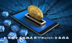 如何安全有效地更新TPWallet：全面指南