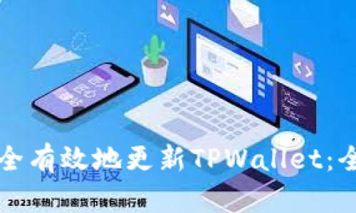 如何安全有效地更新TPWallet：全面指南