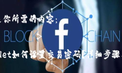 以下是你所需的内容：

:
tpwallet如何设置交易密码？详细步骤与技巧