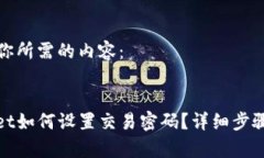 以下是你所需的内容：:tpwallet如何设置