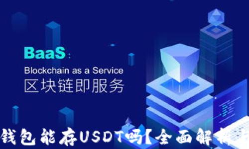 
Imtoken钱包能存USDT吗？全面解析与使用指南