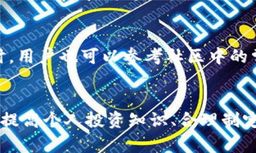 jiaotiTPWallet资金不增长的原因及解决方案/jiaoti  
TPWallet, 加密货币, 钱包安全, 投资技巧/guanjianci

引言
在数字货币的投资炙手可热的当下，越来越多的人加入了这个大潮。而TPWallet作为一款多功能的数字货币钱包，受到了广泛的关注和使用。不过，有些用户在使用TPWallet时，发现自己的资金总是没有增长，这让他们感到困惑和失望。这篇文章将详细分析TPWallet资金不增长的可能原因，并提出针对性的解决方案。

TPWallet是什么？
TPWallet是一款安全、便捷的数字货币钱包，支持多种加密货币的存储和交易。它具有友好的用户界面和强大的安全性，帮助用户更好地管理自己的数字资产。TPWallet不仅支持用户存储和转账数字货币，还提供了多样化的投资功能，包括 staking、流动性挖矿等。这样的多样性使得TPWallet成为众多投资者的选择。

资金不增长的原因分析
虽然TPWallet提供了多种投资功能，但用户有时会发现自己的资金没有增长。这可能是由多方面原因造成的，以下列出了几个主要原因：

h41. 投资策略不当/h4
在加密货币领域，适当的投资策略非常重要。如果用户的投资策略不当或选择了风险较大的项目，其资金可能会面临贬值的风险。因此，要制定合适的投资计划，分散投资以降低风险。

h42. 市场波动性/h4
加密货币市场本身就具有高度的波动性，这意味着价格波动可能会很大。如果投资者在市场乐观时买入数字货币，而市场在之后出现金融危机，价格下跌，用户的资金也会受到影响。因此，了解市场趋势和分析数据是成功投资的关键。

h43. 忽视投资项目的风险评估/h4
许多投资者往往只关注项目的回报，而不重视其潜在的风险。在投资前做足功课，了解项目的基本面，避免盲目跟风，是至关重要的。

h44. 不习惯市场环境/h4
随着加密货币市场的逐渐成熟，越来越多的人进入这个领域，但并非所有人都具备相应的市场应对能力。对于新手投资者而言，缺乏对市场的理解可能导致资金的非理性流动。通过学习和了解市场规则，提升自己的投资水平是必要的。

如何提升TPWallet上的资金增长？
针对以上提到的几方面原因，用户可以采取以下策略来实现资金增长：

h41. 制定合理的投资策略/h4
制定一个清晰可行的投资计划，包含目标、风险承受能力及时间框架，可以帮助用户更好地进行投资。此外，多样化投资组合，避免将资金集中投资于某个项目，可以分散风险，有效保护资金安全。

h42. 监测市场动态/h4
利用分析工具和市场信息，跟踪市场趋势和热点项目，同时保持对市场的敏感性，及时调整投资策略，将有助于资金的保值和增值。

h43. 深入了解投资项目/h4
在进行投资前，用户应仔细研究每一个项目，包括团队背景、技术实力、市场需求等方面。评估其可行性和风险，避免因信息不对称而造成的损失。

h44. 提升个人投资知识/h4
持续学习是成功投资的必经之路。通过阅读相关书籍、参加网络课程、以及加入投资者社区，可以让用户更好地了解投资技巧和市场的运作逻辑。

相关问题讨论

问题1：TPWallet安全性如何？
在使用TPWallet时，安全性是用户最关心的问题之一。TPWallet采用了多重安全措施，包括私钥保管、交易加密、冷存储等，以保护用户的资产。用户应该定期更新密码，开启两步验证，确保个人设备和账户安全。

问题2：TPWallet支持哪些数字货币？
TPWallet支持多种数字货币，包括主流的比特币、以太坊、瑞波币等。用户可以在TPWallet中管理多种不同种类的数字资产，为资产配置提供了更多可能。此外，TPWallet还会不定期更新，添加更多的新兴币种，用户应定期关注官方动态。

问题3：如何使用TPWallet进行交易？
在TPWallet中进行交易非常简单。用户只需创建钱包，选定欲交易的数字资产，输入接收者地址和金额，确认交易即可。同时，用户需注意网络费用的计算，在高峰时段，可能会有较高的手续费。

问题4：TPWallet的客服支持如何？
TPWallet提供了多种客服渠道，包括官方网站、社交媒体平台及用户社区等。用户遇到问题时，可以通过这些渠道咨询客服，获得及时的帮助。同时，用户也可以参考社区中的常见问题解答，减少等待时间。

结论
TPWallet是一款功能强大且安全的数字货币钱包，适合广大用户进行资产管理和投资。不过，资金不增长的原因可能有很多，通过理解市场情况、提高个人投资知识、合理制定投资计划与策略，用户可以更好地利用TPWallet来实现资产的增值。希望每位用户都能实现自己的投资目标!