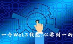 如何开发一个Web3钱包：从零到一的全