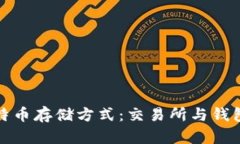 最安全的比特币存储方式：交易所与钱
