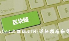 如何在TPWallet上提现ETH：详细指南和常见问题解答