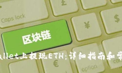 如何在TPWallet上提现ETH：详细指南和常见问题解答