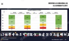 Web3世界中的不可修改性：构建信任与
