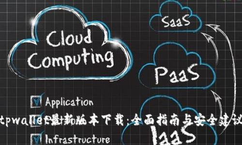 tpwallet最新版本下载：全面指南与安全建议