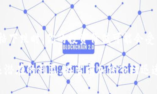   比特币休眠钱包：如何管理和重新激活你的加密资产 / 
 guanjianci 比特币, 休眠钱包, 加密资产, 钱包管理 /guanjianci 

什么是比特币休眠钱包？
比特币休眠钱包是指在一段时间内未被使用或交易的比特币钱包。这种钱包中的比特币没有进行过任何交易，意味着用户可能忘记了这些比特币或暂时不需要使用它们。休眠钱包可能包含大量比特币，因此如何管理和重新激活这些资产对许多投资者来说是个重要话题。

为什么比特币会进入休眠状态？
比特币进入休眠状态的原因有多种。首先，许多投资者在早期购入比特币后，可能由于各种原因，将其存放在钱包中而没有再次查看。其次，一些用户在经历了市场波动后可能选择暂时退出，加之对加密货币的关注减少，从而导致钱包休眠。此外，有些用户可能由于技术原因遗忘了获取钱包的私钥或密码，也会导致比特币无法轻易取出。用户也可能因为参与特定的投资策略，如长期持有，故意将比特币存放于休眠状态。

如何管理休眠钱包？
管理比特币休眠钱包首先需要确认钱包的私钥或备份信息。如果你还记得你的私钥或助记词，这就是管理休眠钱包的第一步。你可以选择将钱包导入到现代的比特币钱包应用中，这些应用通常具备恢复和管理功能。第二步是定期检查钱包的状态。即使你打算长时间持有休眠钱包中的比特币，也应时不时查看以确保钱包的安全。此外，保持软件更新以抵御潜在的安全威胁也是至关重要的。

比特币休眠钱包的安全性如何？
安全性是管理休眠钱包最关键的方面。如果钱包长时间未被使用，可能会面临黑客的攻击。建议用户使用硬件钱包，这种钱包将私钥存储于离线状态，有效防止网络攻击。此外，定期备份钱包的信息和私钥可以降低数据丢失的风险。用户还应保持警惕，定期更新与存储比特币相关的软件，使用强密码，启用双重认证等，均可提升账户的安全性。

如何重新激活比特币休眠钱包？
重新激活比特币休眠钱包的过程通常很简单，只需导入钱包的私钥或助记词至现代的钱包应用中。确保你所使用的应用是信誉良好的并且能够有效处理比特币和你的钱包格式。导入成功后，你就可以查看钱包中的比特币余额，并开始进行交易。若用户忘记了私钥或助记词，将无法恢复钱包，即使钱包中有大量比特币，这也是许多用户面临的致命问题。

常见问题解答

h41. 如何查找我的比特币休眠钱包？/h4
可以通过区块链浏览器查找你的比特币休眠钱包，只需输入钱包地址即可查看其余额和交易历史。如果你不知道钱包地址，那么找回私钥或助记词是关键。如果你已经进行过备份，查找助记词或恢复短语可以帮助你重新获取访问权。许多用户在购买比特币时会保存交易记录和地址，将这些信息存档也能够帮助你找到休眠资产。

h42. 我可以将休眠钱包中的比特币转移到新的钱包吗？/h4
是的，用户可以将休眠钱包中的比特币转移至新的钱包。关键在于你是否拥有该钱包的私钥或助记词。如果有，可以使用这些信息在新钱包应用中导入和转移资金。操作完成后，确保新钱包的安全性，并对其进行定期备份，以防止将来再次遗忘存储信息。

h43. 如何避免将来比特币钱包再次进入休眠状态？/h4
避免比特币钱包再次进入休眠状态，首先需养成定期检查和管理钱包的习惯。设定提醒或周期性评估你的加密资产，可以帮助保持对投资组合的关注。此外，将比特币资金分散存放在多个钱包，也可能使管理更加灵活。与此同时，利用现代的加密资产管理工具，可以更好地追踪和监控你的比特币活动。

h44. 休眠钱包中的比特币是否会因市场波动而贬值？/h4
休眠钱包中的比特币在技术上是不会因为存放时间而贬值的，它依旧保持其在当时的市场价值。然而，市场的波动性意味着比特币的价格可能会大幅上涨或下跌。如果你长期持有比特币，在价格下跌时，你的投资价值可能会受到影响。因此，即便是在休眠状态下，也要留意市场动态，以便在适当时机做出投资决策。

总结起来，比特币休眠钱包的管理和激活是否顺利，往往取决于用户对安全性的重视以及对钱包信息的保存。通过正确的管理手段和定期关注，即便是休眠状态的比特币钱包也可以为用户带来潜在的利益。在当前加密市场迅速发展的背景下，合理利用这些休眠资产，将是每个比特币持有者都应考虑的重要任务。