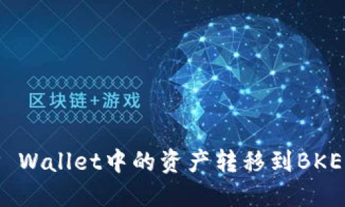 如何将TP Wallet中的资产转移到BKEX交易所？