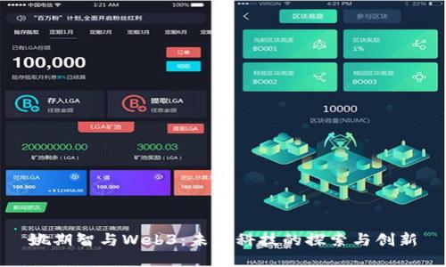 姚期智与Web3：未来科技的探索与创新