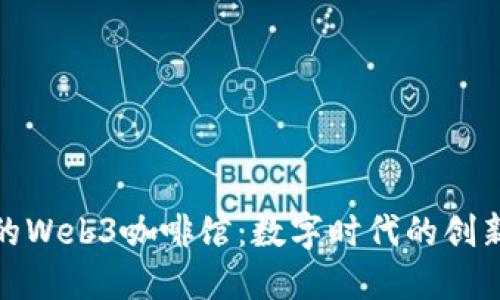 探索上海的Web3咖啡馆：数字时代的创新社交空间
