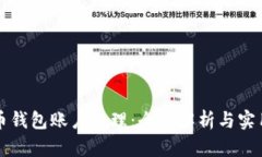 比特币钱包账户管理：全面解析与实用