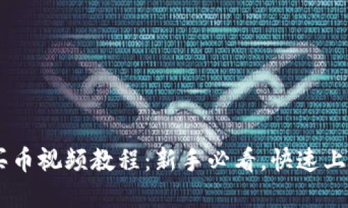 TPWallet怎么买币视频教程：新手必看，快速上手数字货币交易