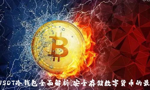   
TRX和USDT冷钱包全面解析：安全存储数字货币的最佳选择