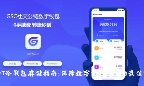 USDT冷钱包存储指南：保障数字资产安全的最佳实践