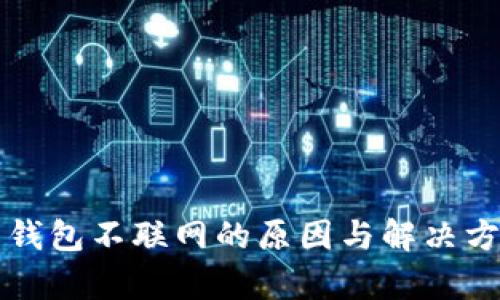 比特币钱包不联网的原因与解决方案解析