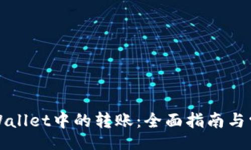 br
如何撤销TPWallet中的转账：全面指南与常见问题解答