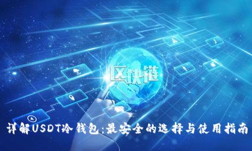 详解USDT冷钱包：最安全的选择与使用指南