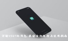 详解USDT冷钱包：最安全的选择与使用