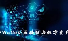  全面解析TPWallet：区块链与数字资产管