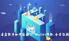 : 看盘软件如何连接TP Wallet网络：全方