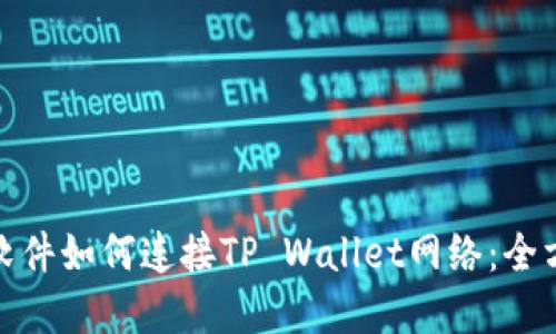 : 看盘软件如何连接TP Wallet网络：全方位指南