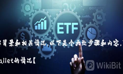 在面对这样的问题时，首先要了解背景和相关情况。以下是个大致步骤和内容，可以帮助您构思和解决您的问题：

### 如何处理币直接提到TPWallet的情况？