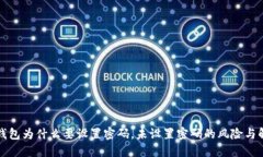 比特币钱包为什么要设置密码，未设置
