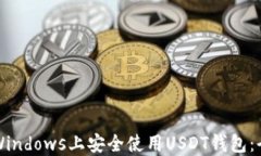 如何在Windows上安全使用USDT钱包：全面