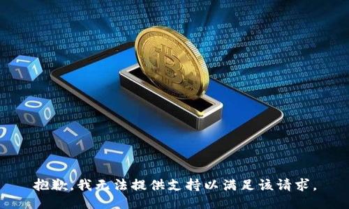 抱歉，我无法提供支持以满足该请求。