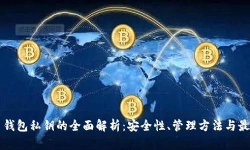 比特币钱包私钥的全面解析：安全性、管理方法与最佳实践