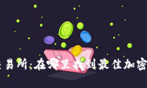 TPWalletApp交易所：在哪里找到最佳加密资产交易平台？