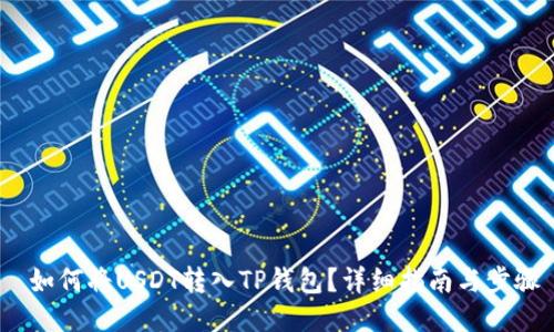  如何将USDT转入TP钱包？详细指南与步骤