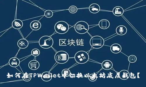 如何在TPWallet中切换以太坊底层钱包？