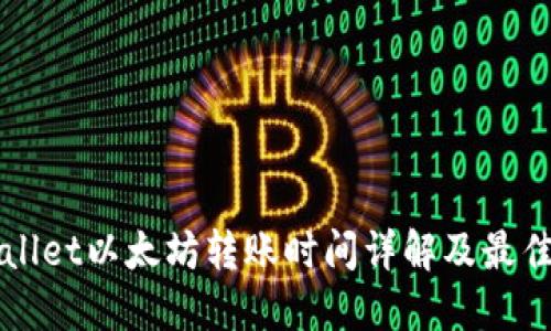 TPWallet以太坊转账时间详解及最佳实践