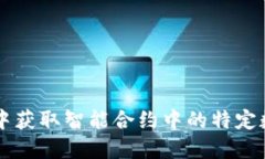 如何在Web3中获取智能合约中的特定数