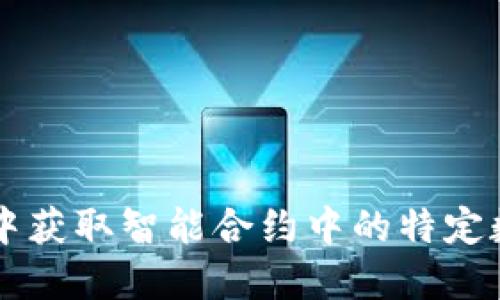 如何在Web3中获取智能合约中的特定数据：详细指南