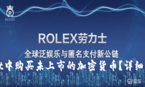 如何在TPWallet中购买未上市的加密货币？详细指南与实用技巧