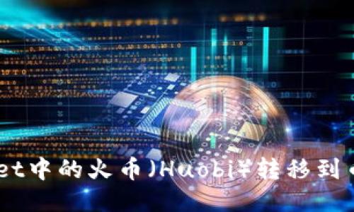 如何将TPWallet中的火币（Huobi）转移到币安（Binance）