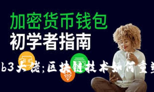新加坡Web3大佬：区块链技术如何重塑金融未来
