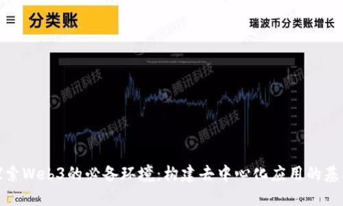 探索Web3的必备环境：构建去中心化应用的基础