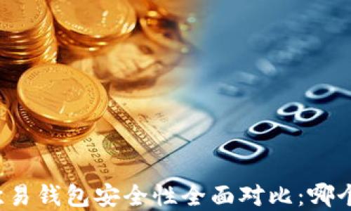 
tpwallet与欧易钱包安全性全面对比：哪个更值得信赖？