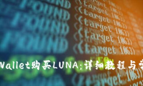 如何通过TPWallet购买LUNA：详细教程与常见问题解答