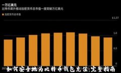 如何安全地为比特币钱包充值：完整指