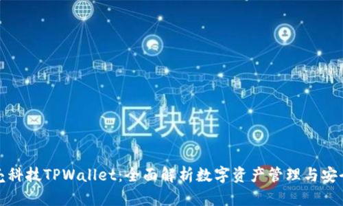 拓壳科技TPWallet：全面解析数字资产管理与安全性
