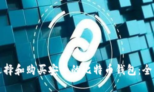 如何选择和购买安全的比特币钱包：全面指南