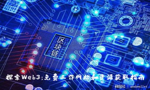 探索Web3：免费工作网站和资源获取指南
