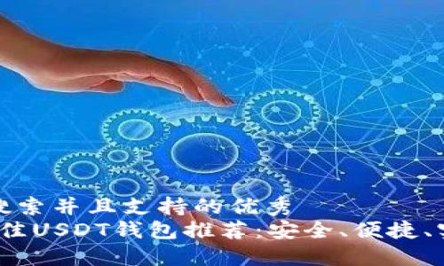 符合用户搜索并且支持的优秀
2023年最佳USDT钱包推荐:安全、便捷、实用的选择