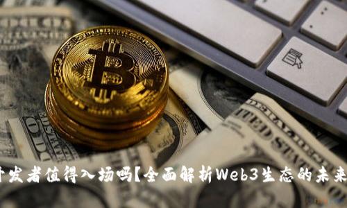 Web3开发者值得入场吗？全面解析Web3生态的未来与机遇